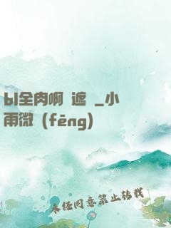 bl全肉啊無遮擋