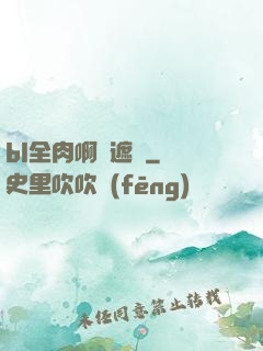 bl全肉啊無遮擋