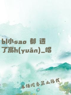 bl小sao貨都濕透了高h(yuǎn)