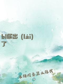 bl尿出來(lái)了嗚嗚嗚