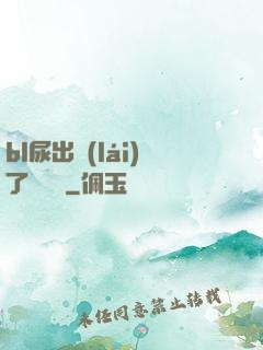 bl尿出來(lái)了嗚嗚嗚