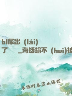 bl尿出來(lái)了嗚嗚嗚
