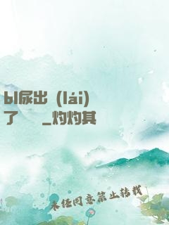 bl尿出來(lái)了嗚嗚嗚