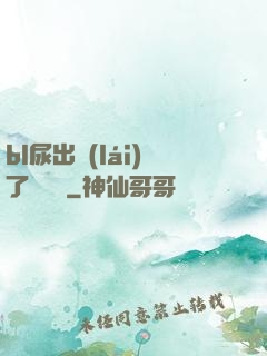 bl尿出來(lái)了嗚嗚嗚