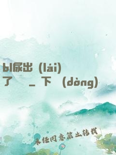 bl尿出來(lái)了嗚嗚嗚