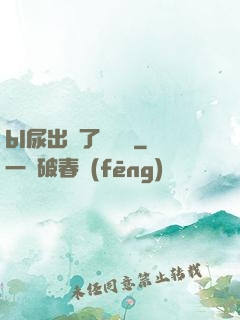 bl尿出來了嗚嗚嗚
