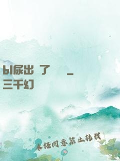 bl尿出來了嗚嗚嗚