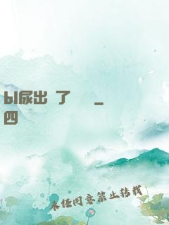 bl尿出來了嗚嗚嗚