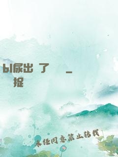 bl尿出來了嗚嗚嗚