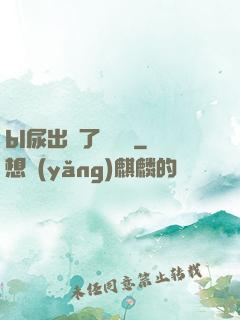 bl尿出來了嗚嗚嗚