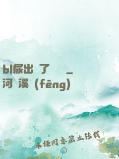 bl尿出來了嗚嗚嗚