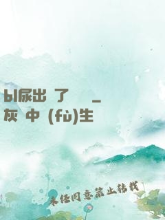 bl尿出來了嗚嗚嗚