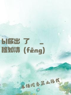 bl尿出來了嗚嗚嗚