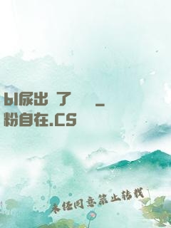 bl尿出來了嗚嗚嗚