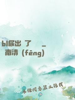 bl尿出來了嗚嗚嗚