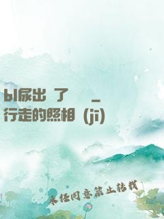 bl尿出來了嗚嗚嗚