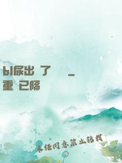 bl尿出來了嗚嗚嗚