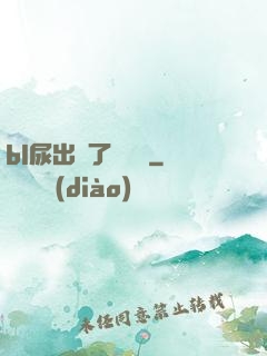bl尿出來了嗚嗚嗚