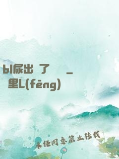 bl尿出來了嗚嗚嗚