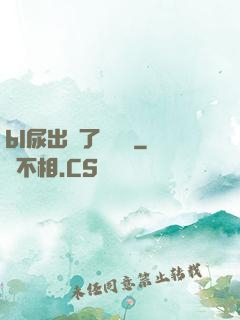 bl尿出來了嗚嗚嗚