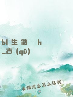 bl師生邊做邊講課h