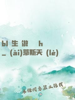 bl師生邊做邊講課h