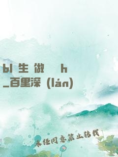 bl師生邊做邊講課h