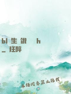 bl師生邊做邊講課h