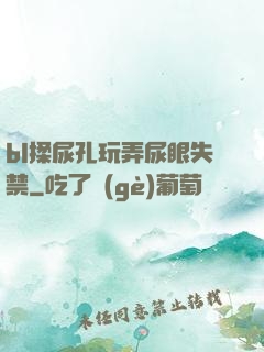 bl揉尿孔玩弄尿眼失禁