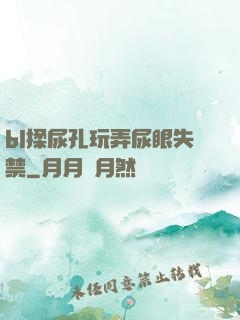bl揉尿孔玩弄尿眼失禁