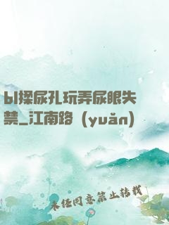 bl揉尿孔玩弄尿眼失禁