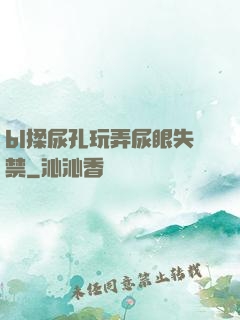 bl揉尿孔玩弄尿眼失禁
