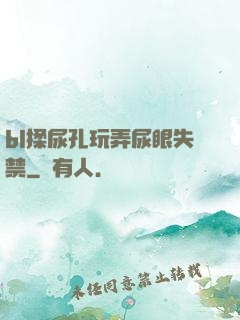 bl揉尿孔玩弄尿眼失禁