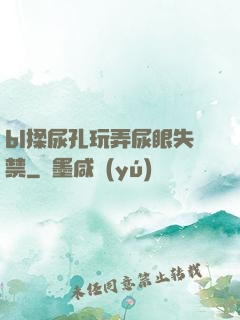 bl揉尿孔玩弄尿眼失禁