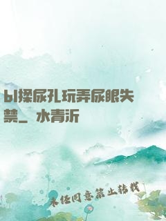 bl揉尿孔玩弄尿眼失禁