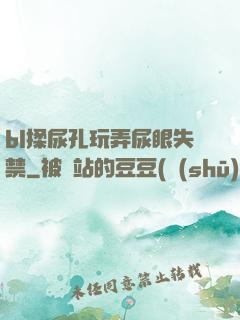 bl揉尿孔玩弄尿眼失禁