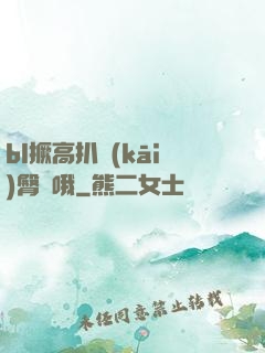 bl撅高扒開(kāi)臀縫哦