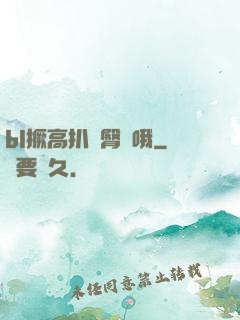 bl撅高扒開臀縫哦