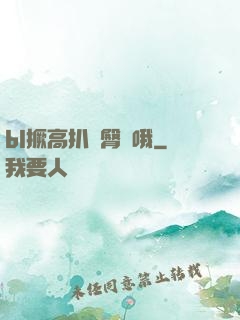 bl撅高扒開臀縫哦