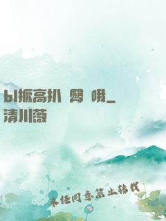bl撅高扒開臀縫哦