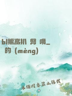 bl撅高扒開臀縫哦
