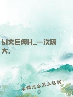 bl文巨肉H