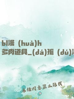 bl漫畫(huà)h多肉道具