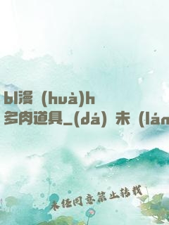 bl漫畫(huà)h多肉道具