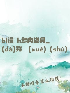 bl漫畫h多肉道具