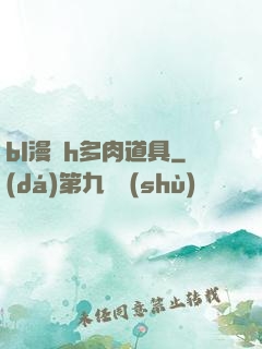 bl漫畫h多肉道具