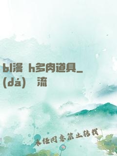 bl漫畫h多肉道具