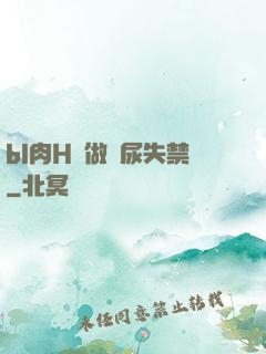 bl肉H邊做邊尿失禁