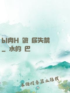 bl肉H邊做邊尿失禁