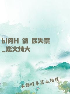 bl肉H邊做邊尿失禁